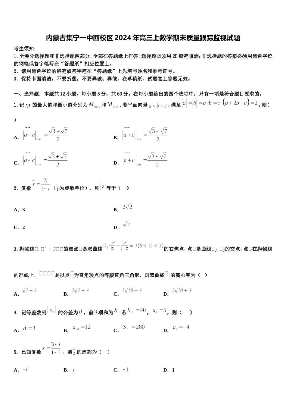 内蒙古集宁一中西校区2024年高三上数学期末质量跟踪监视试题含解析_第1页