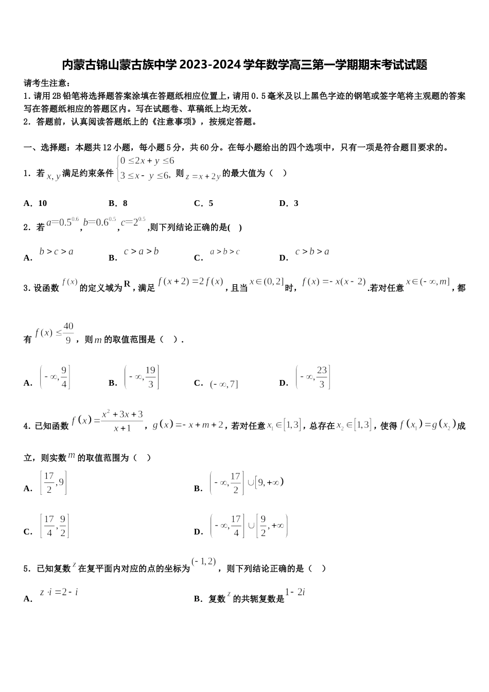 内蒙古锦山蒙古族中学2023-2024学年数学高三第一学期期末考试试题含解析_第1页