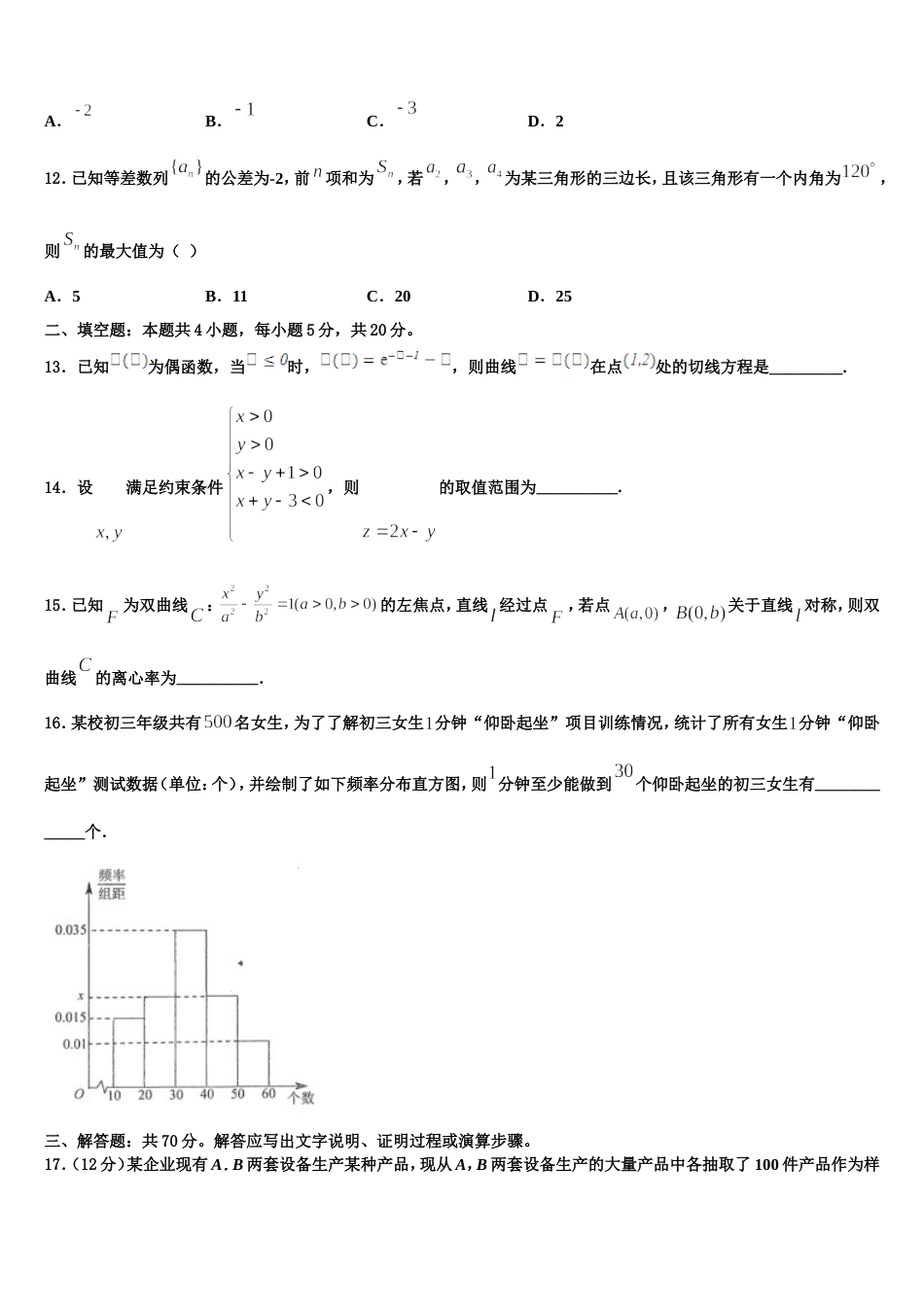 内蒙古锦山蒙古族中学2023-2024学年数学高三第一学期期末考试试题含解析_第3页