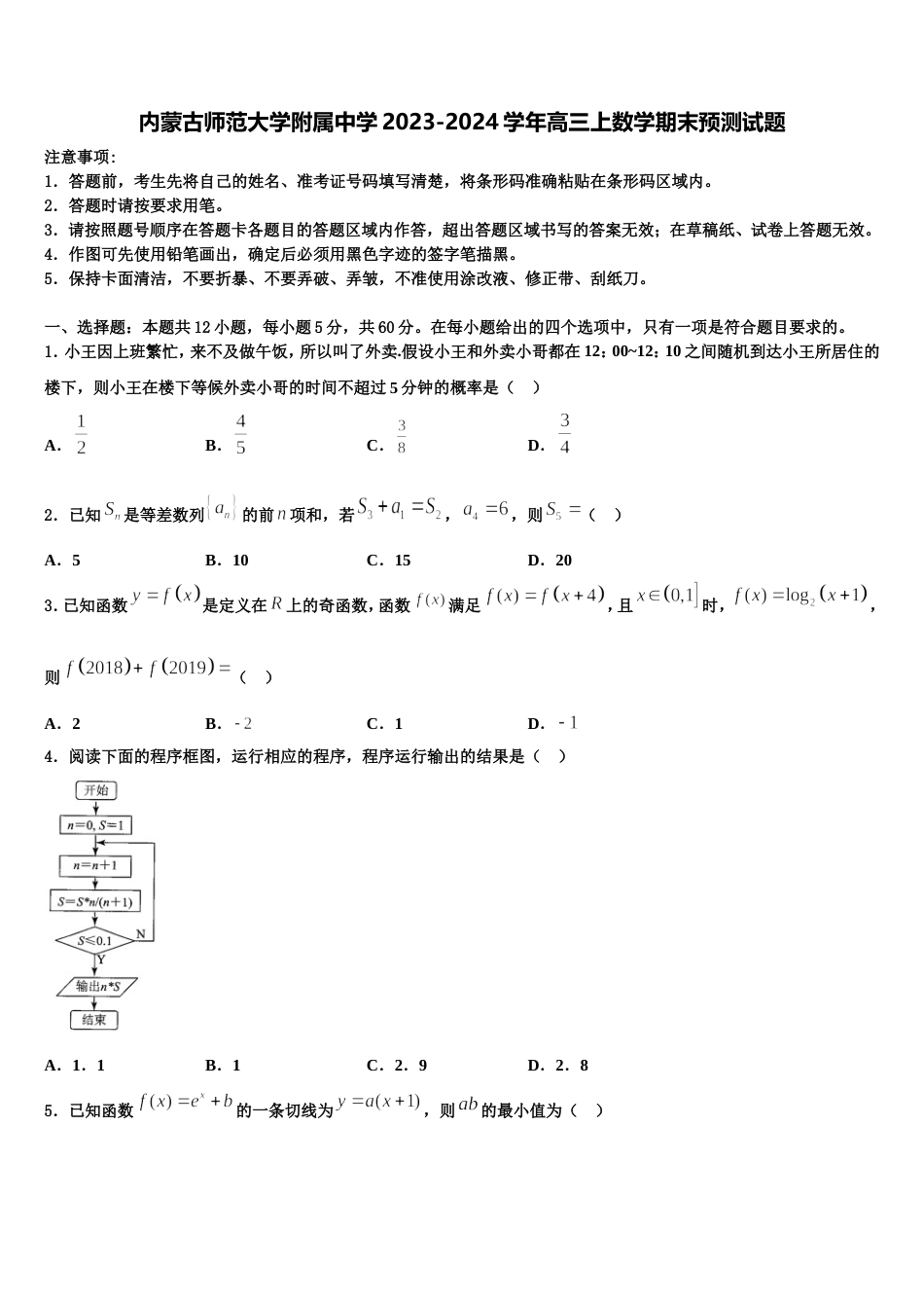 内蒙古师范大学附属中学2023-2024学年高三上数学期末预测试题含解析_第1页