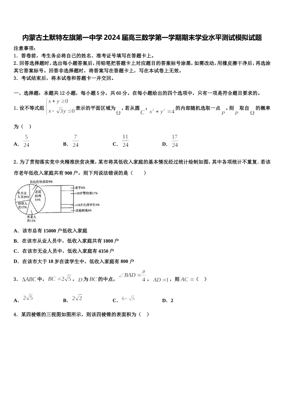 内蒙古土默特左旗第一中学2024届高三数学第一学期期末学业水平测试模拟试题含解析_第1页