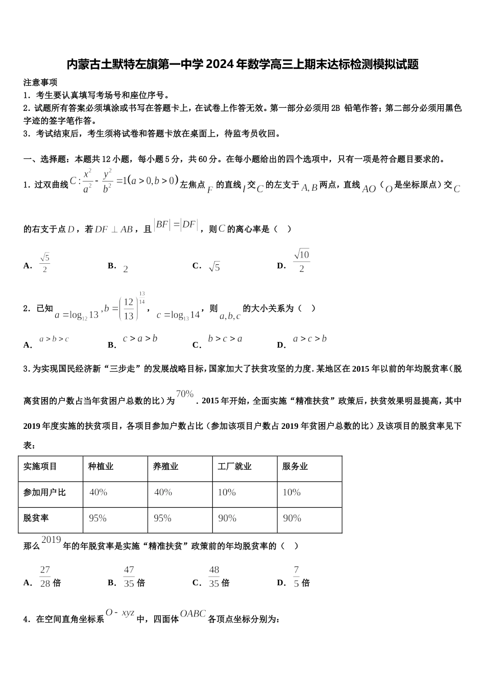 内蒙古土默特左旗第一中学2024年数学高三上期末达标检测模拟试题含解析_第1页