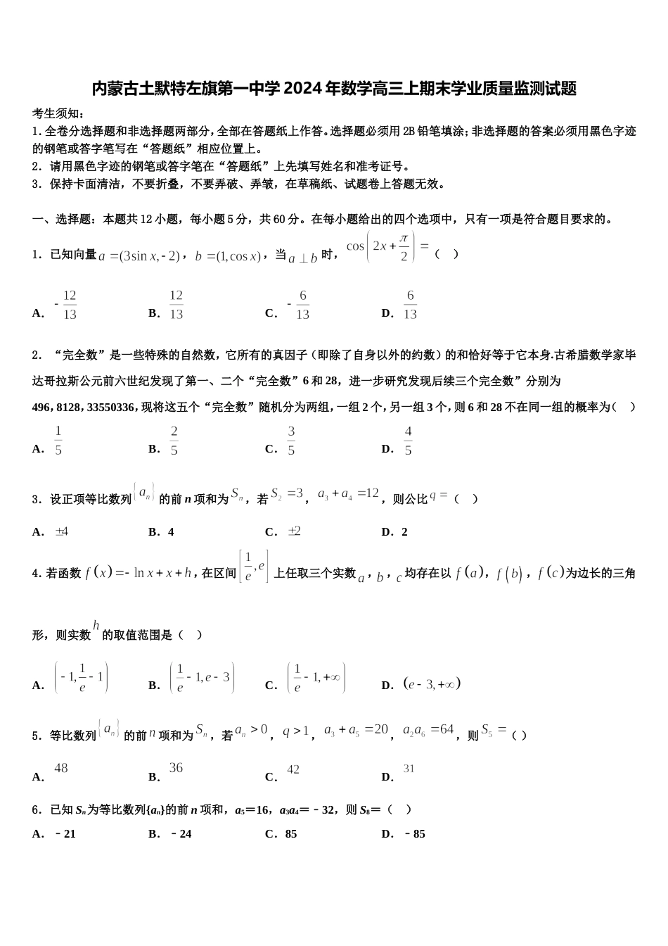 内蒙古土默特左旗第一中学2024年数学高三上期末学业质量监测试题含解析_第1页