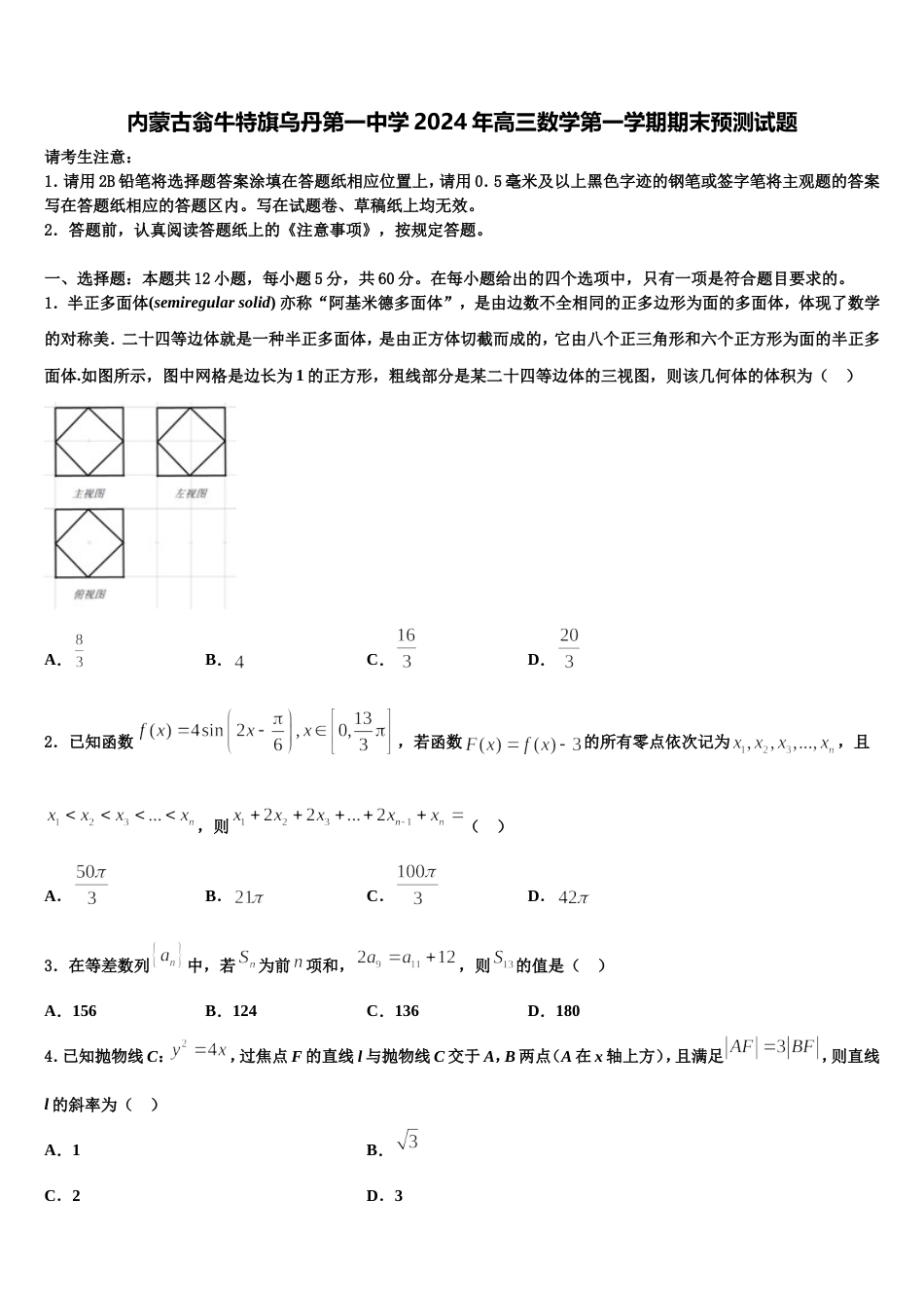 内蒙古翁牛特旗乌丹第一中学2024年高三数学第一学期期末预测试题含解析_第1页