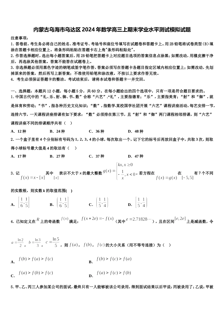 内蒙古乌海市乌达区2024年数学高三上期末学业水平测试模拟试题含解析_第1页