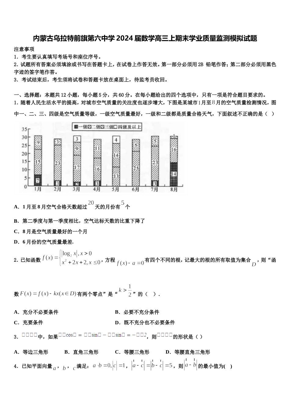 内蒙古乌拉特前旗第六中学2024届数学高三上期末学业质量监测模拟试题含解析_第1页