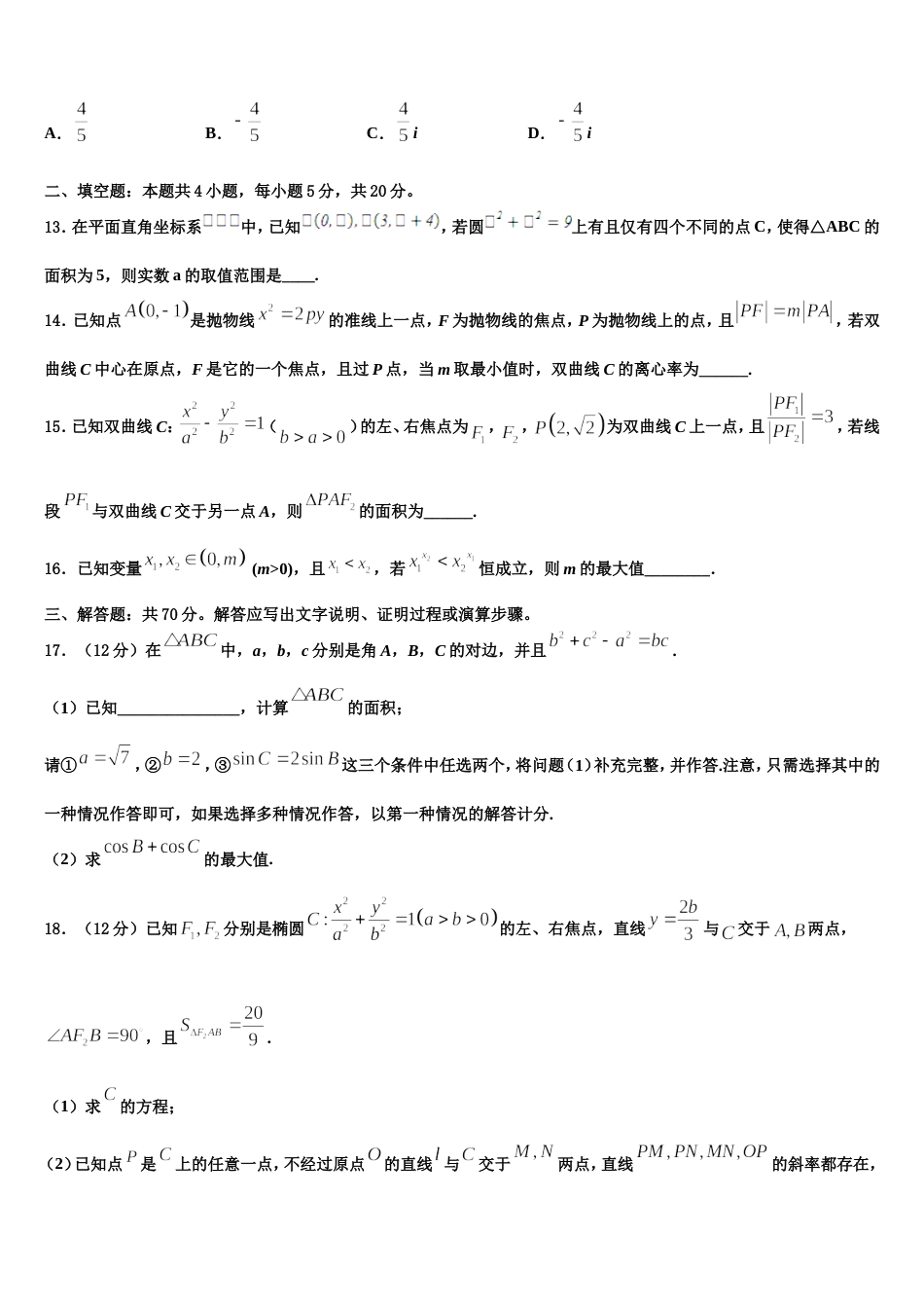 内蒙古乌拉特前旗第六中学2024届数学高三上期末学业质量监测模拟试题含解析_第3页