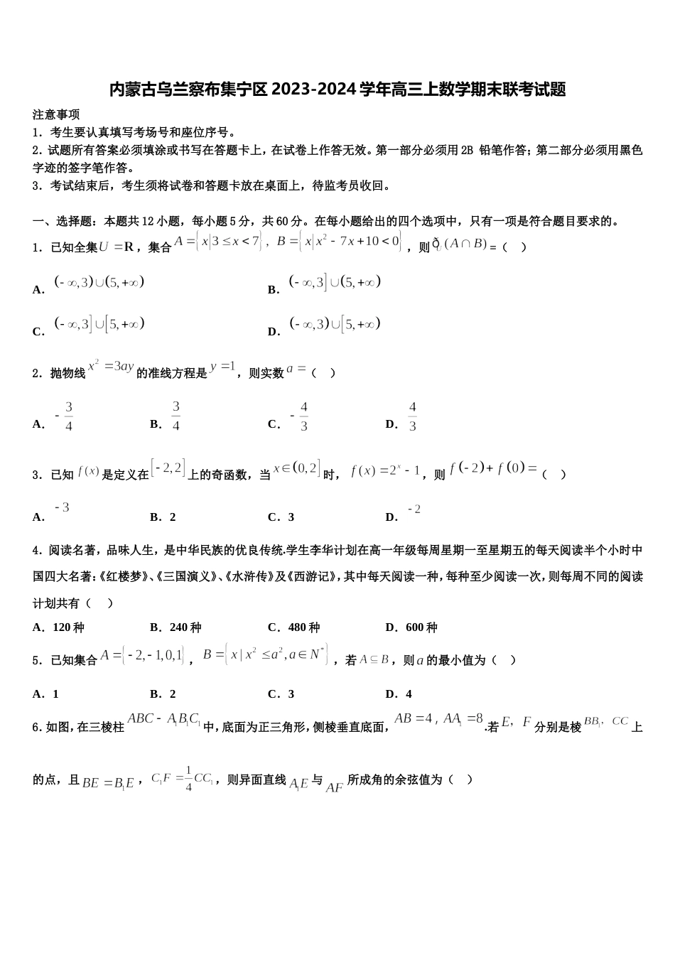 内蒙古乌兰察布集宁区2023-2024学年高三上数学期末联考试题含解析_第1页