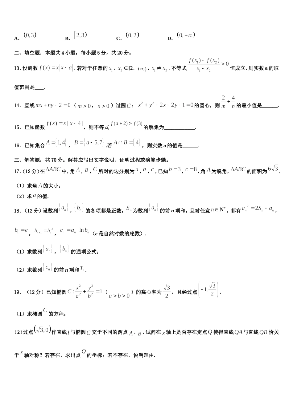 内蒙古乌兰察布集宁区2023-2024学年高三上数学期末联考试题含解析_第3页