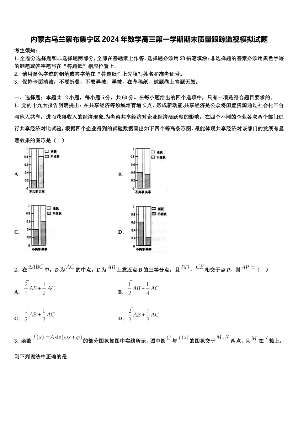 内蒙古乌兰察布集宁区2024年数学高三第一学期期末质量跟踪监视模拟试题含解析_第1页