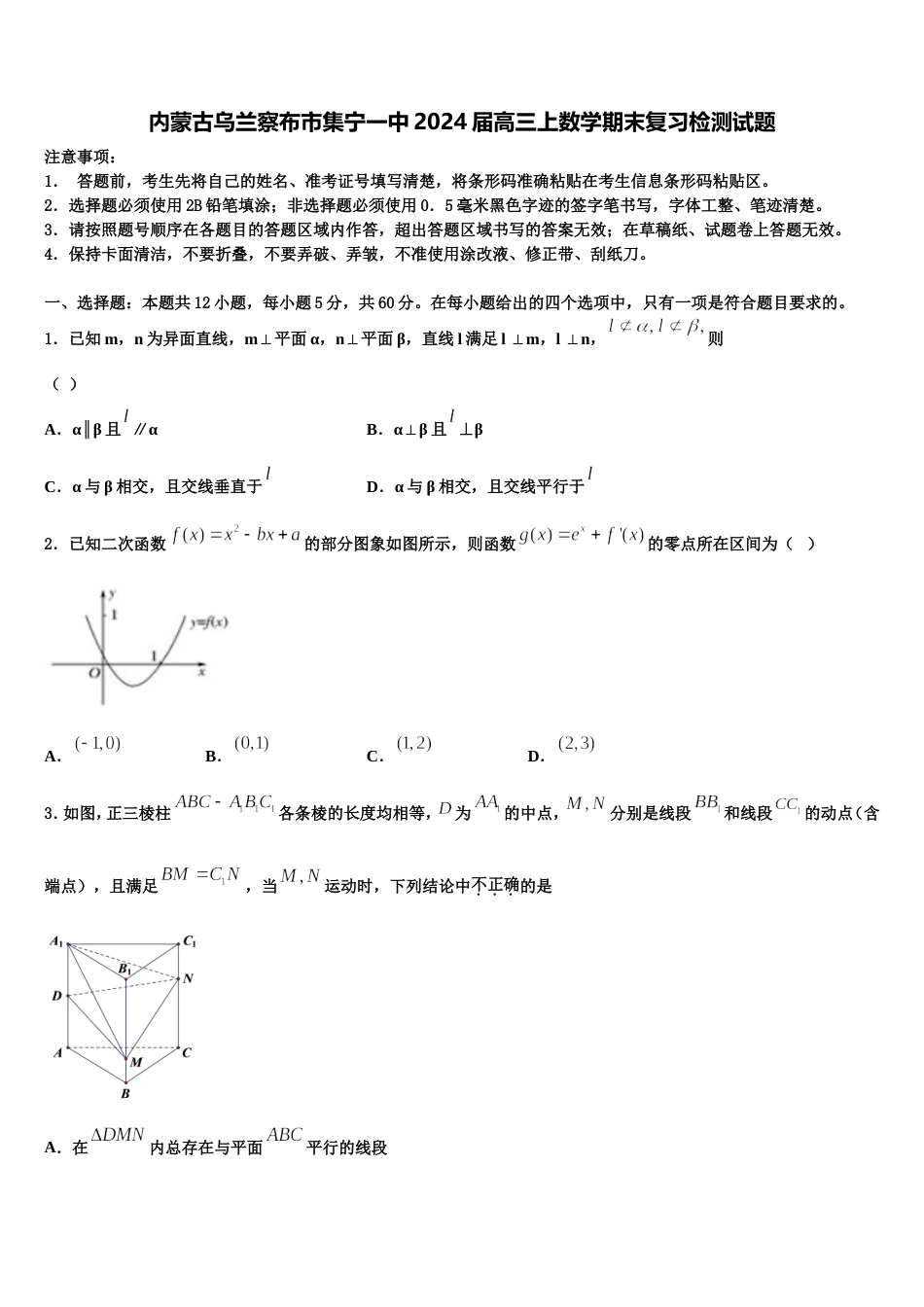 内蒙古乌兰察布市集宁一中2024届高三上数学期末复习检测试题含解析_第1页