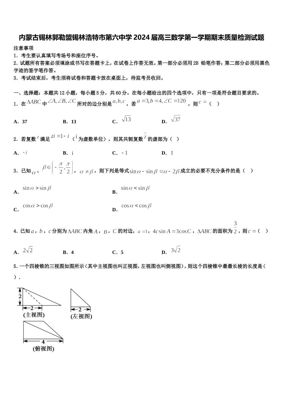 内蒙古锡林郭勒盟锡林浩特市第六中学2024届高三数学第一学期期末质量检测试题含解析_第1页