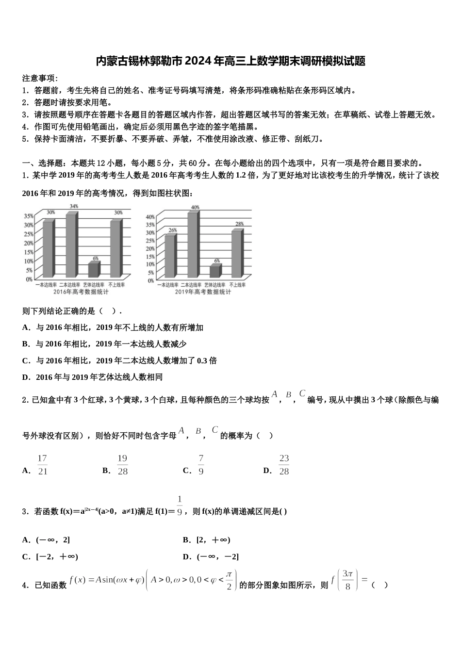 内蒙古锡林郭勒市2024年高三上数学期末调研模拟试题含解析_第1页