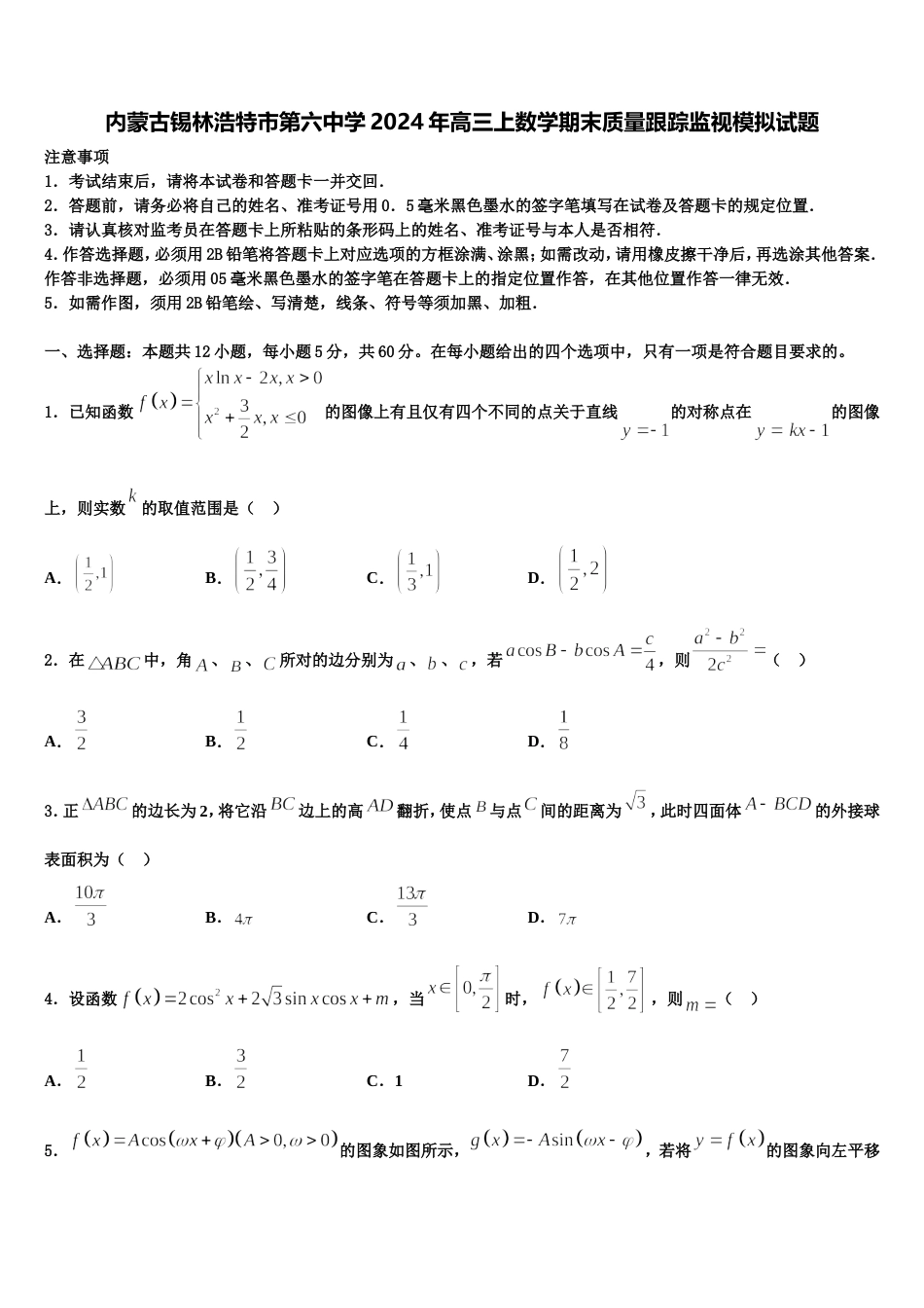 内蒙古锡林浩特市第六中学2024年高三上数学期末质量跟踪监视模拟试题含解析_第1页