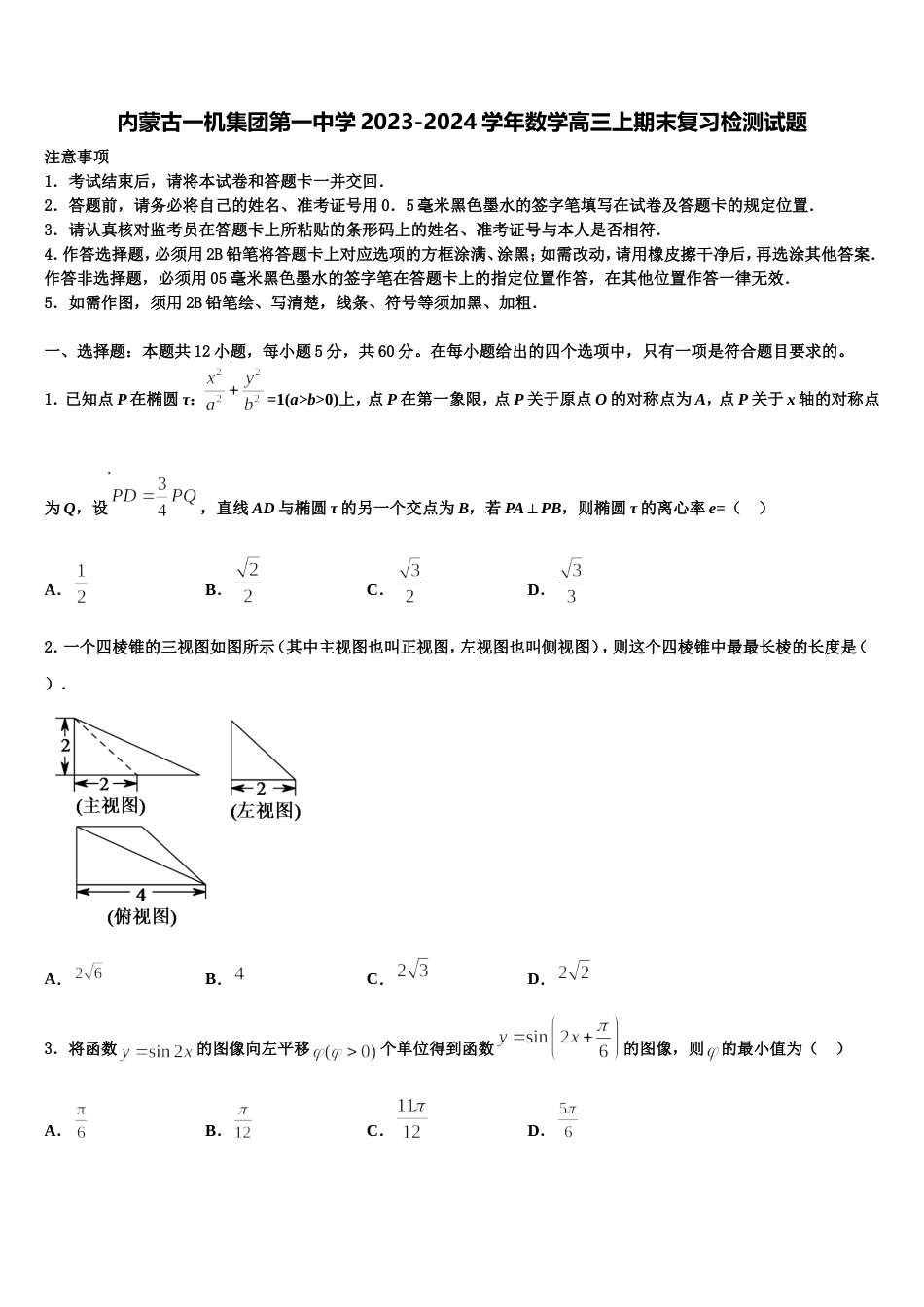 内蒙古一机集团第一中学2023-2024学年数学高三上期末复习检测试题含解析_第1页