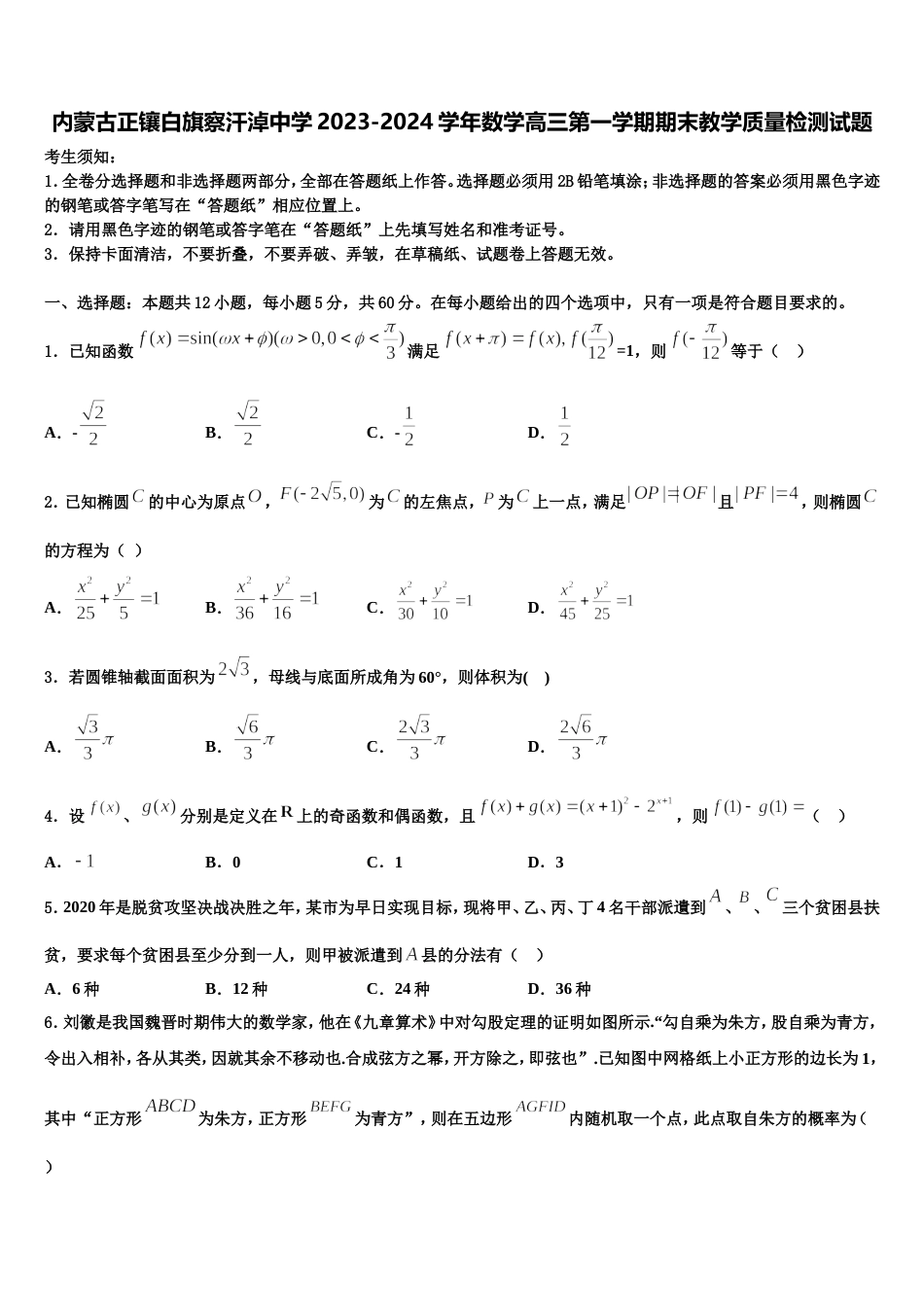 内蒙古正镶白旗察汗淖中学2023-2024学年数学高三第一学期期末教学质量检测试题含解析_第1页