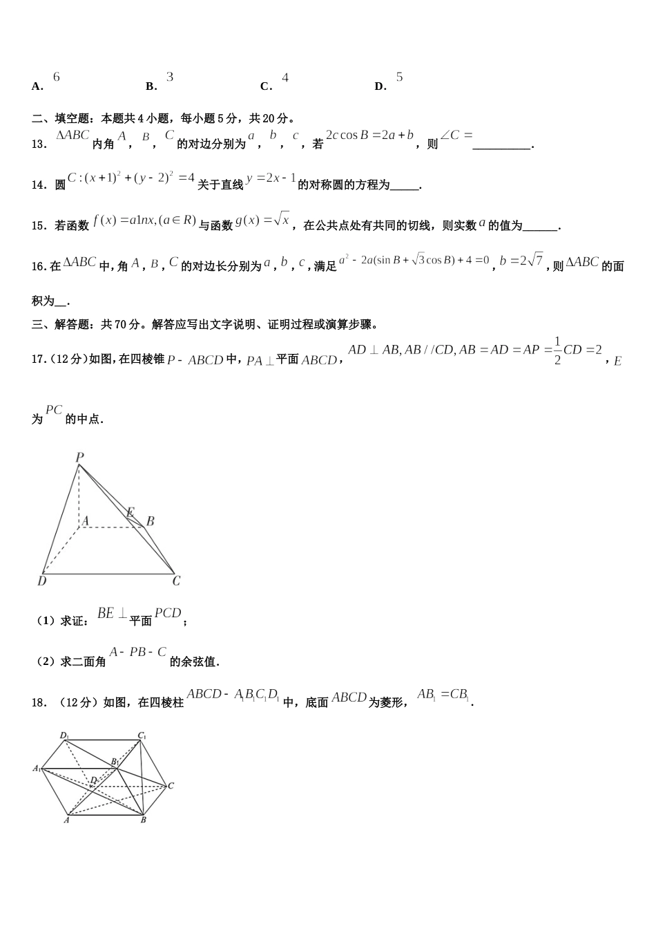 内蒙古正镶白旗察汗淖中学2023-2024学年数学高三第一学期期末教学质量检测试题含解析_第3页