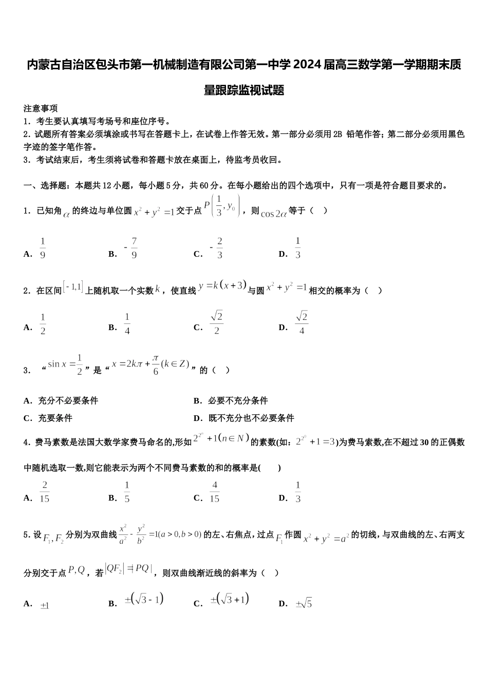 内蒙古自治区包头市第一机械制造有限公司第一中学2024届高三数学第一学期期末质量跟踪监视试题含解析_第1页