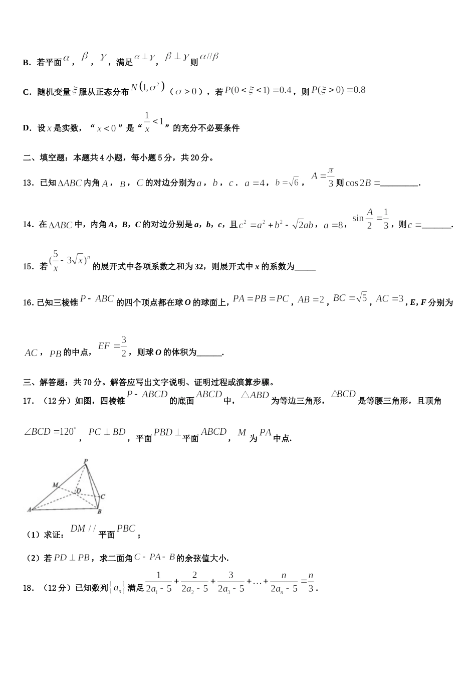 内蒙古自治区包头市第一机械制造有限公司第一中学2024届高三数学第一学期期末质量跟踪监视试题含解析_第3页