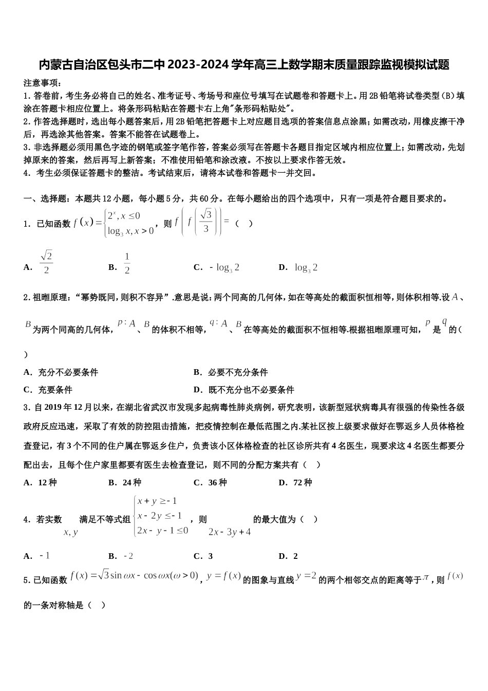 内蒙古自治区包头市二中2023-2024学年高三上数学期末质量跟踪监视模拟试题含解析_第1页