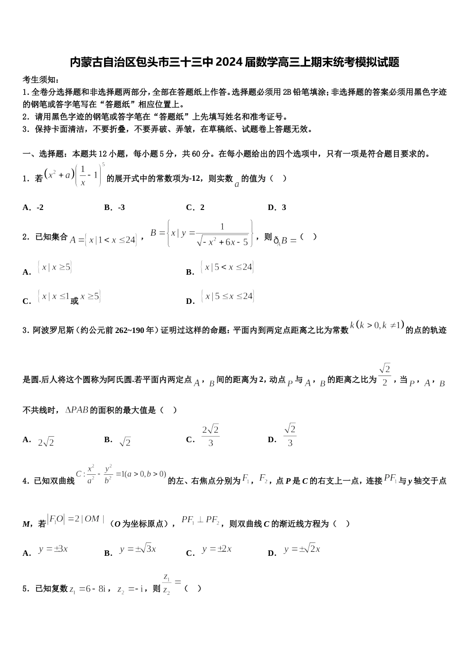 内蒙古自治区包头市三十三中2024届数学高三上期末统考模拟试题含解析_第1页