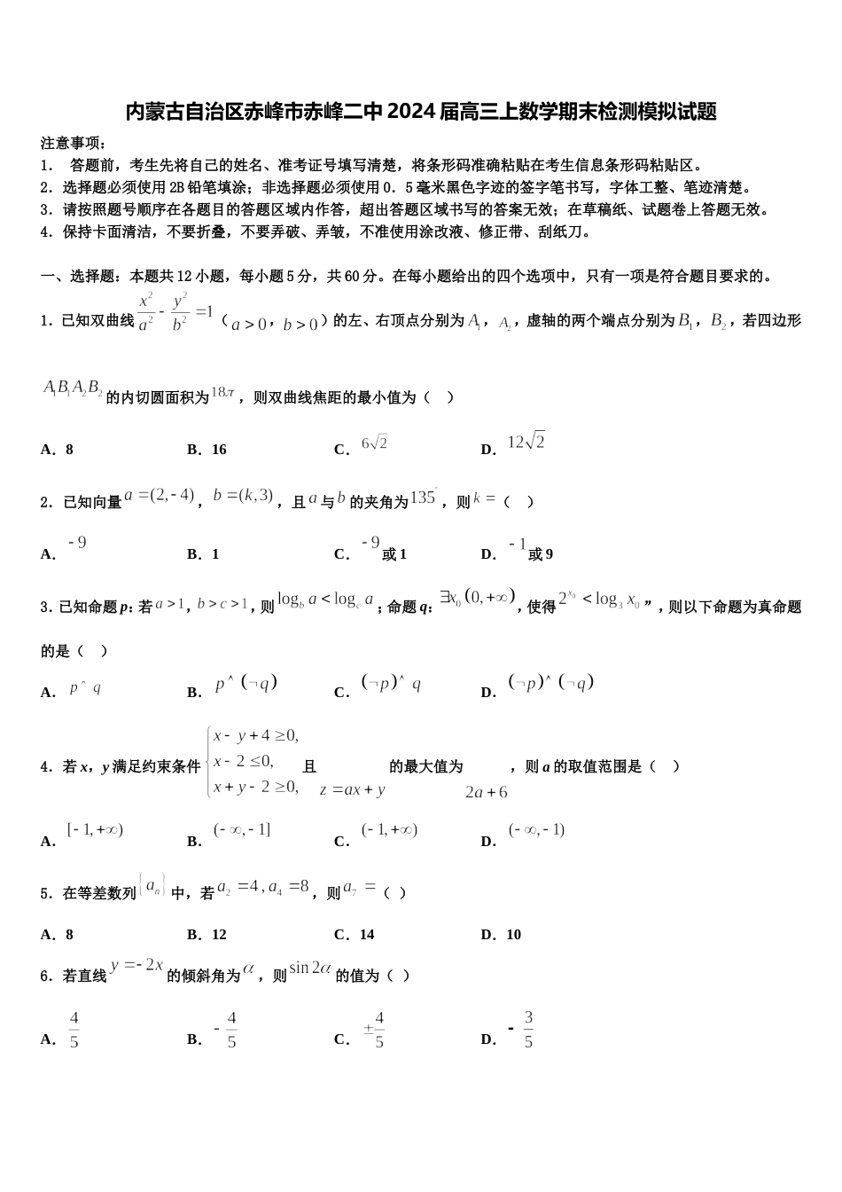 内蒙古自治区赤峰市赤峰二中2024届高三上数学期末检测模拟试题含解析_第1页