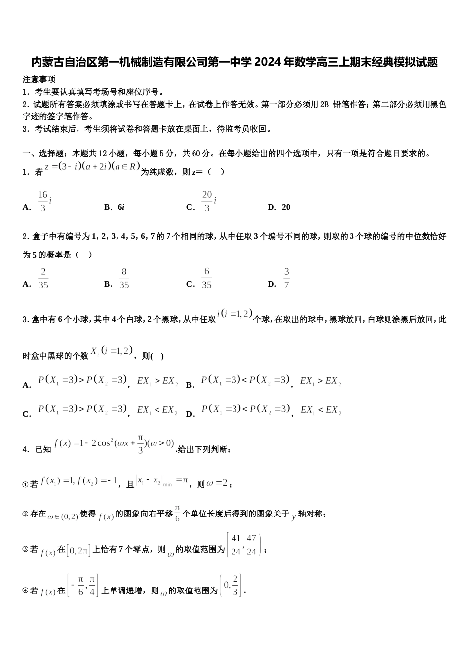 内蒙古自治区第一机械制造有限公司第一中学2024年数学高三上期末经典模拟试题含解析_第1页