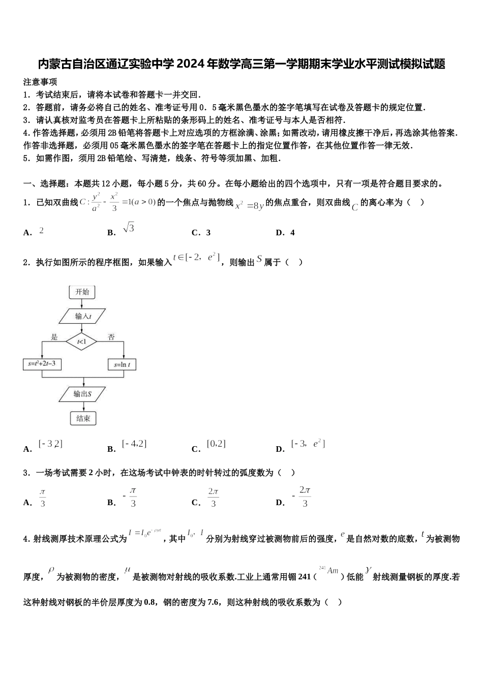 内蒙古自治区通辽实验中学2024年数学高三第一学期期末学业水平测试模拟试题含解析_第1页