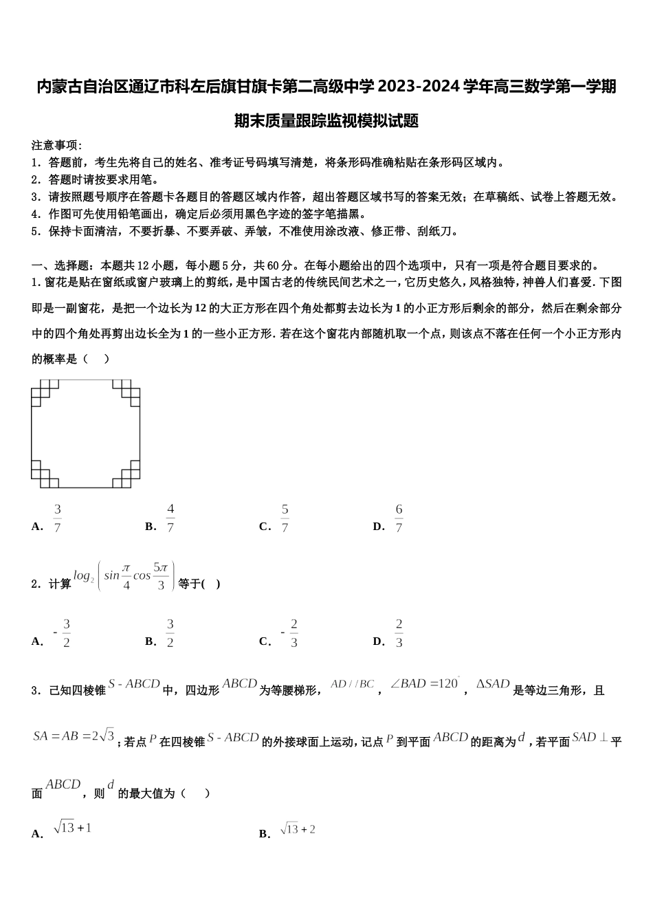 内蒙古自治区通辽市科左后旗甘旗卡第二高级中学2023-2024学年高三数学第一学期期末质量跟踪监视模拟试题含解析_第1页