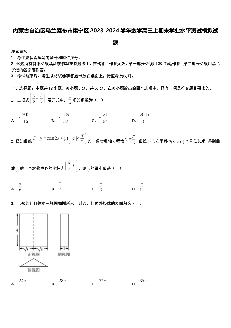 内蒙古自治区乌兰察布市集宁区2023-2024学年数学高三上期末学业水平测试模拟试题含解析_第1页