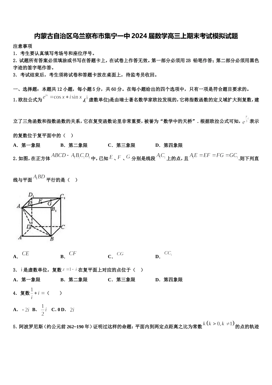 内蒙古自治区乌兰察布市集宁一中2024届数学高三上期末考试模拟试题含解析_第1页