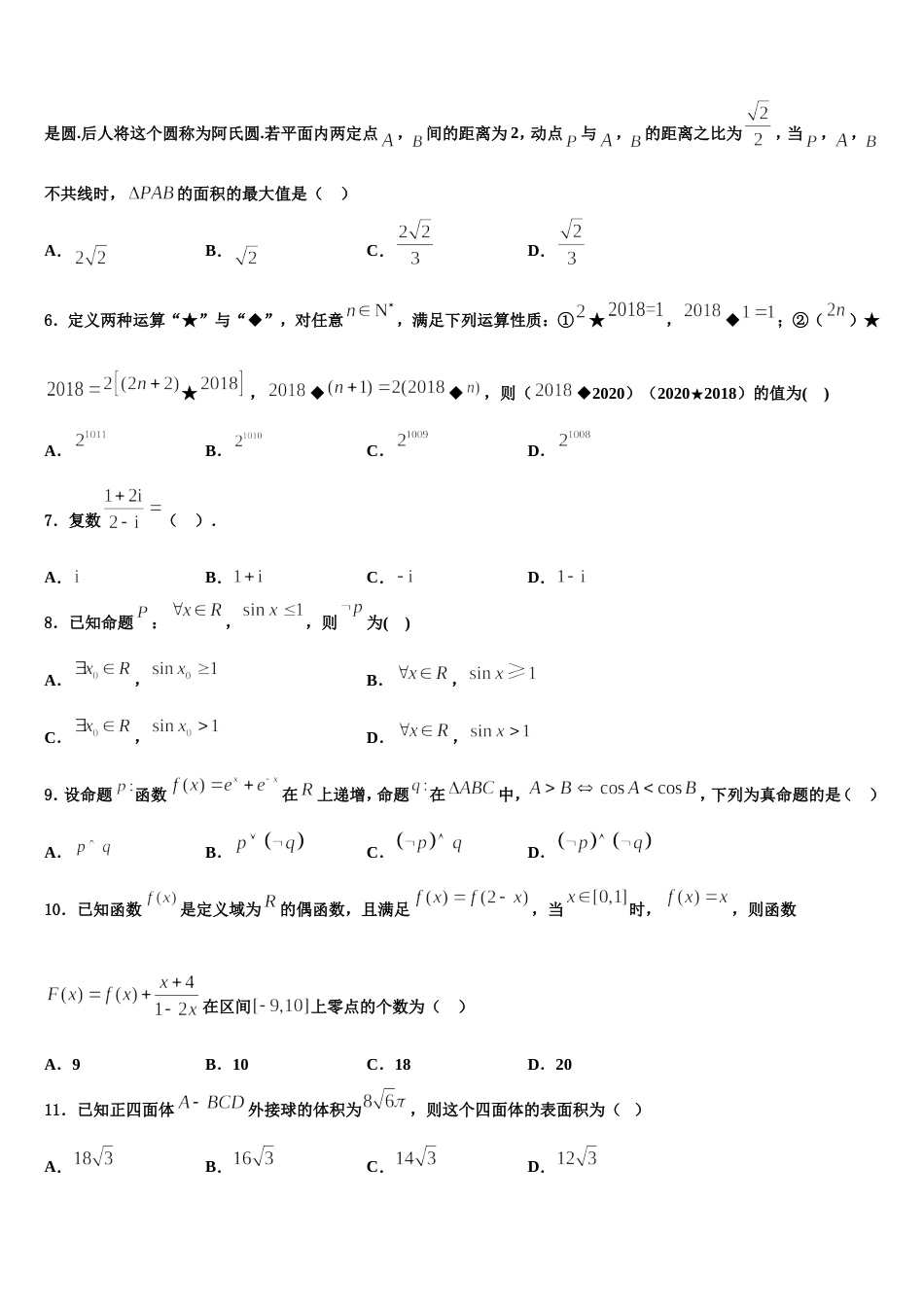 内蒙古自治区乌兰察布市集宁一中2024届数学高三上期末考试模拟试题含解析_第2页