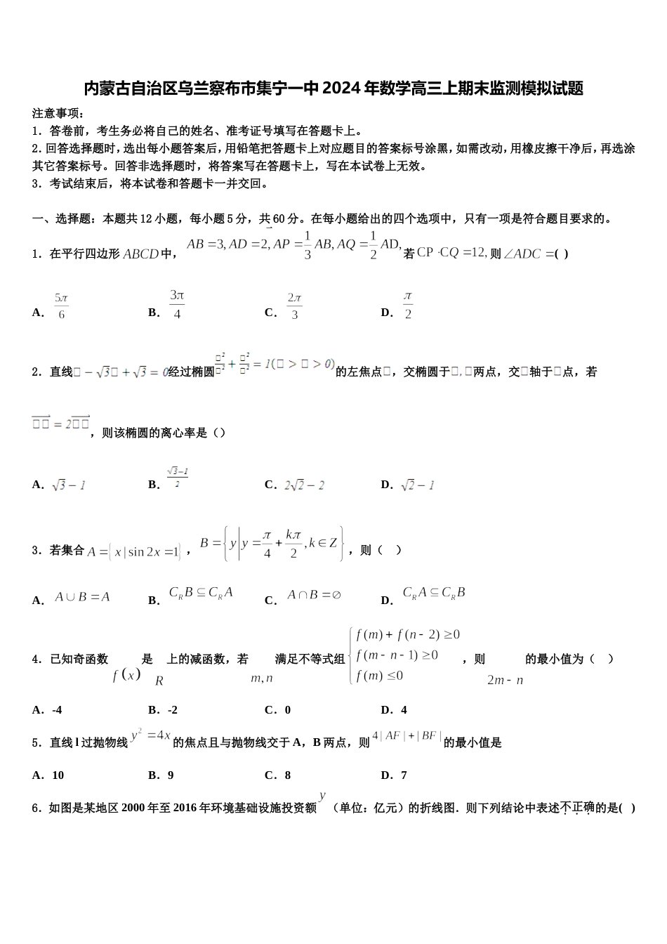 内蒙古自治区乌兰察布市集宁一中2024年数学高三上期末监测模拟试题含解析_第1页