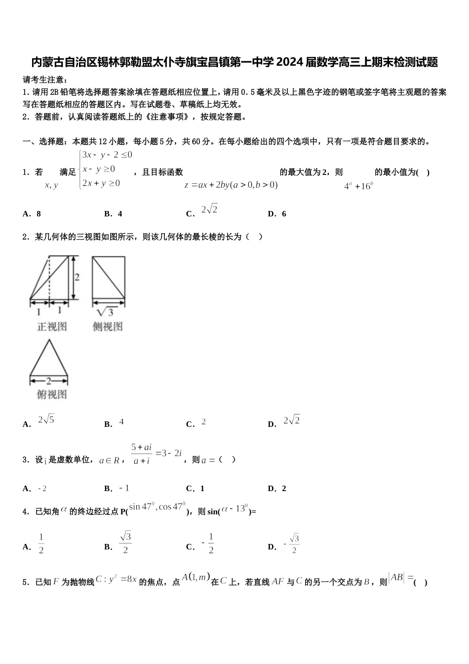 内蒙古自治区锡林郭勒盟太仆寺旗宝昌镇第一中学2024届数学高三上期末检测试题含解析_第1页