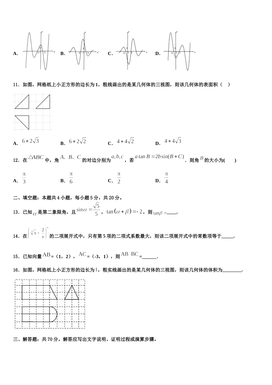 内蒙古自治区锡林郭勒盟太仆寺旗宝昌镇第一中学2024届数学高三上期末检测试题含解析_第3页