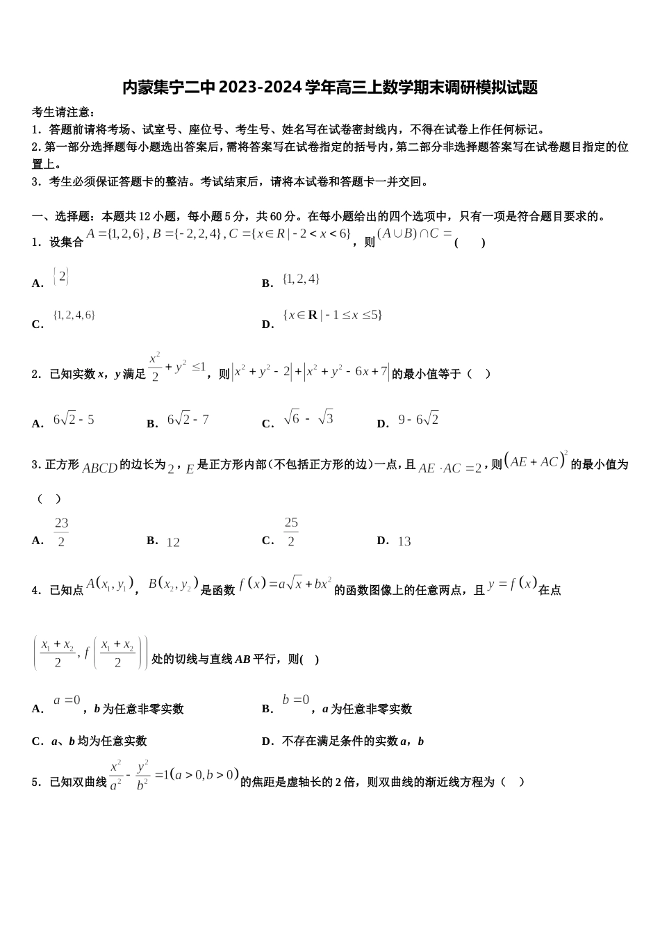 内蒙集宁二中2023-2024学年高三上数学期末调研模拟试题含解析_第1页