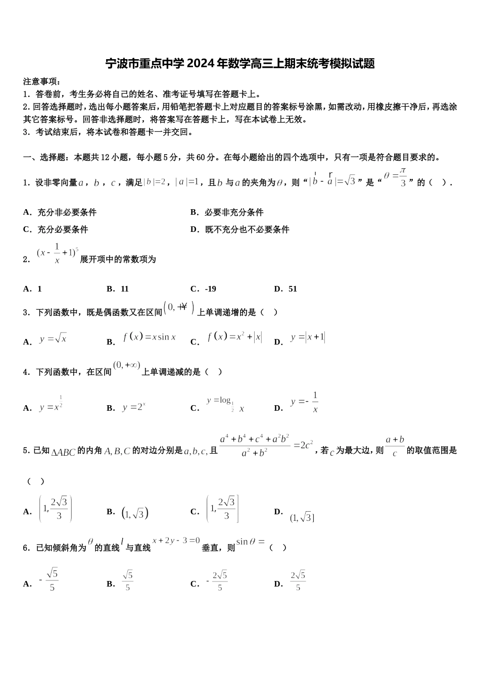 宁波市重点中学2024年数学高三上期末统考模拟试题含解析_第1页