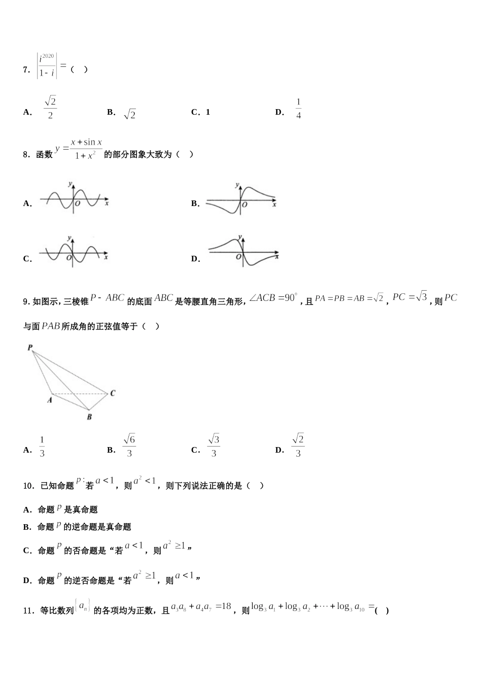 宁波市重点中学2024年数学高三上期末统考模拟试题含解析_第2页