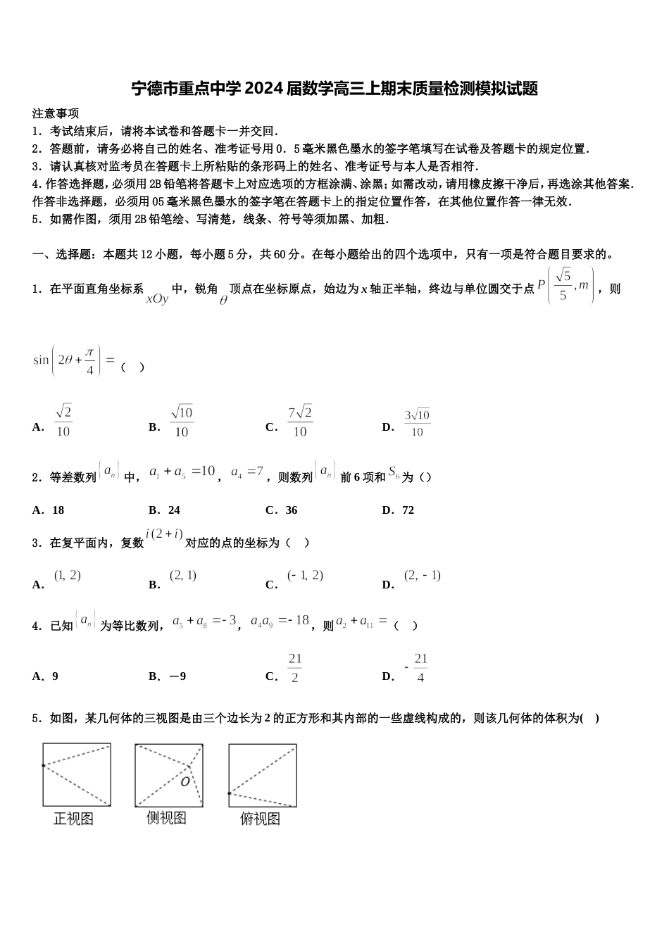 宁德市重点中学2024届数学高三上期末质量检测模拟试题含解析_第1页