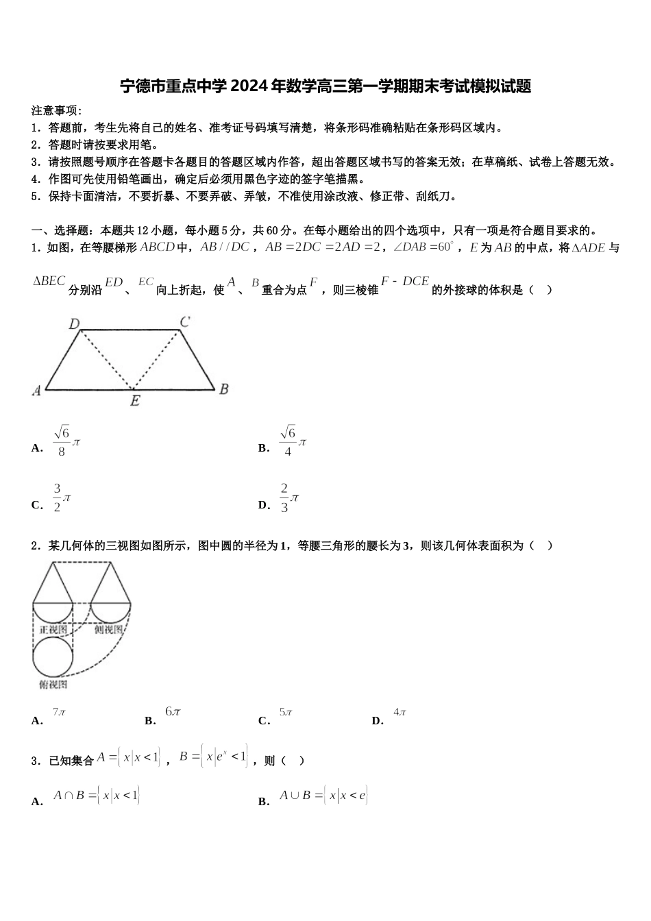 宁德市重点中学2024年数学高三第一学期期末考试模拟试题含解析_第1页