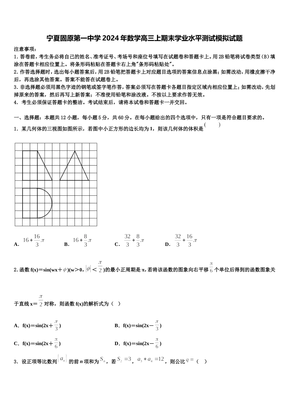 宁夏固原第一中学2024年数学高三上期末学业水平测试模拟试题含解析_第1页