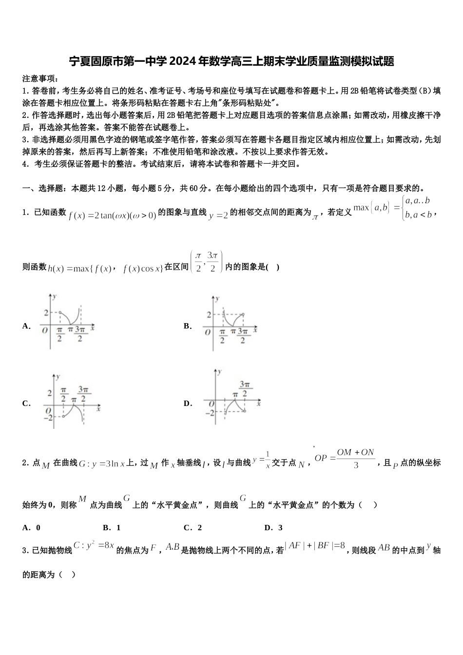 宁夏固原市第一中学2024年数学高三上期末学业质量监测模拟试题含解析_第1页