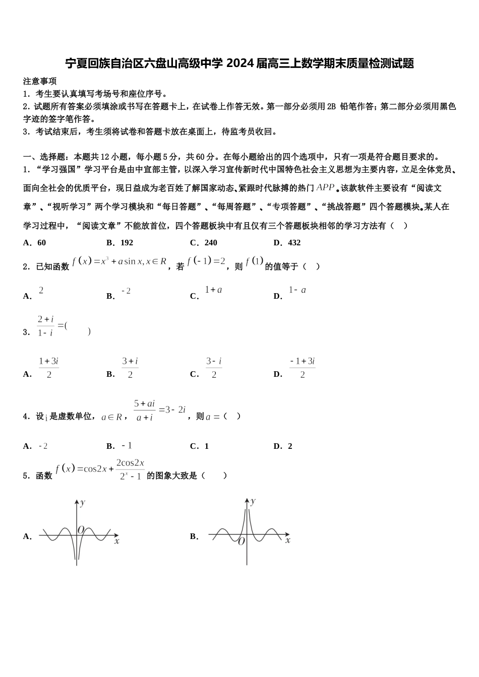 宁夏回族自治区六盘山高级中学 2024届高三上数学期末质量检测试题含解析_第1页