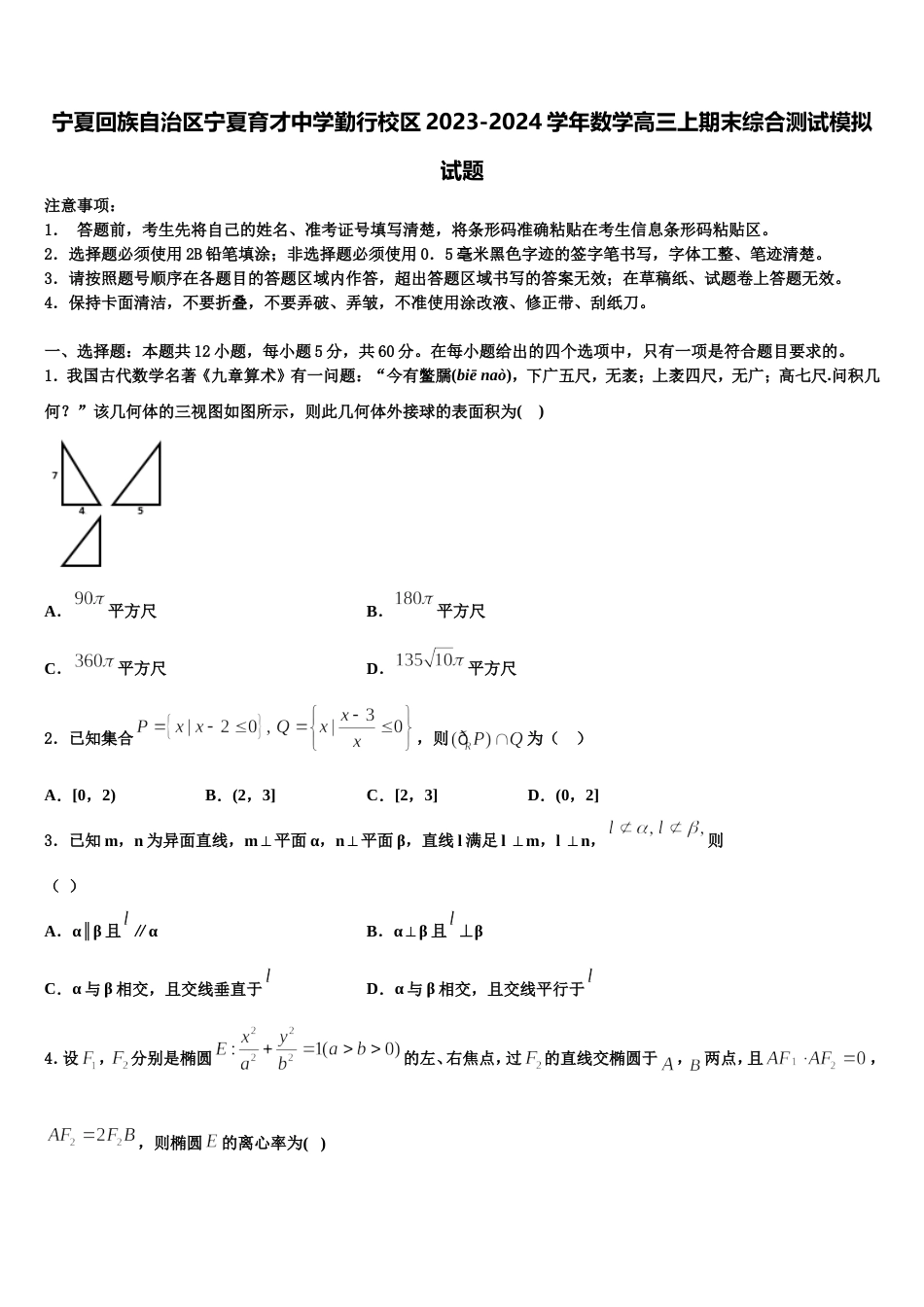 宁夏回族自治区宁夏育才中学勤行校区2023-2024学年数学高三上期末综合测试模拟试题含解析_第1页