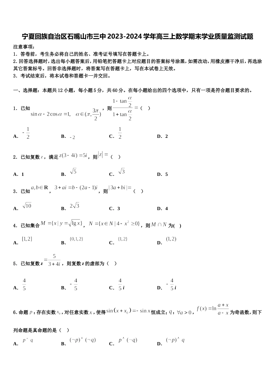 宁夏回族自治区石嘴山市三中2023-2024学年高三上数学期末学业质量监测试题含解析_第1页