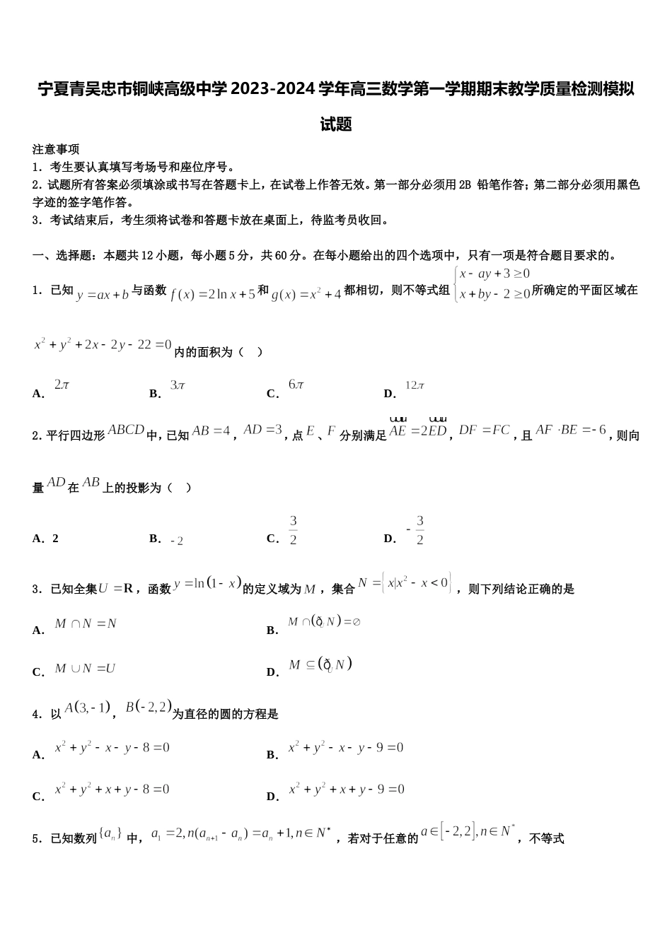 宁夏青吴忠市铜峡高级中学2023-2024学年高三数学第一学期期末教学质量检测模拟试题含解析_第1页