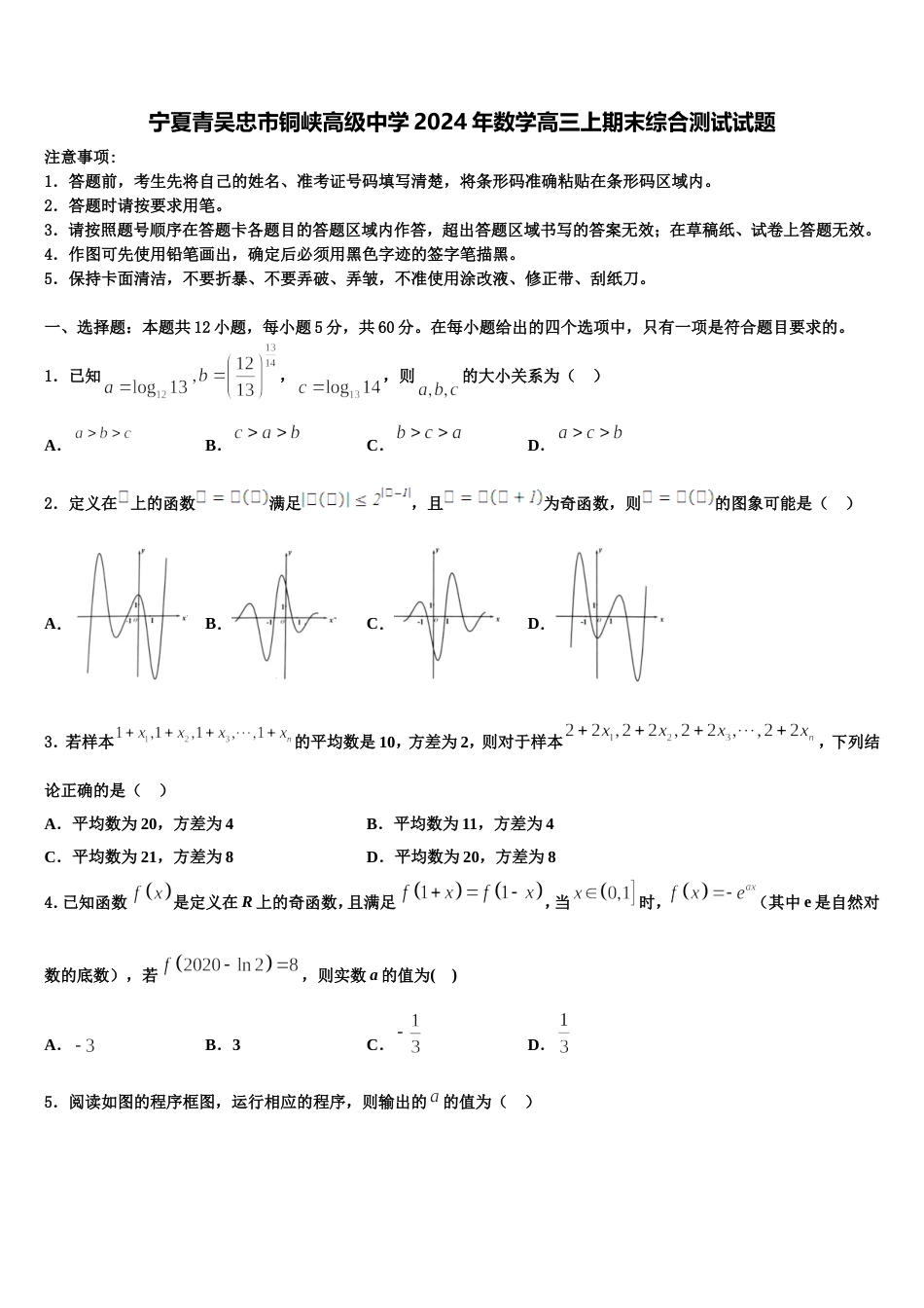 宁夏青吴忠市铜峡高级中学2024年数学高三上期末综合测试试题含解析_第1页