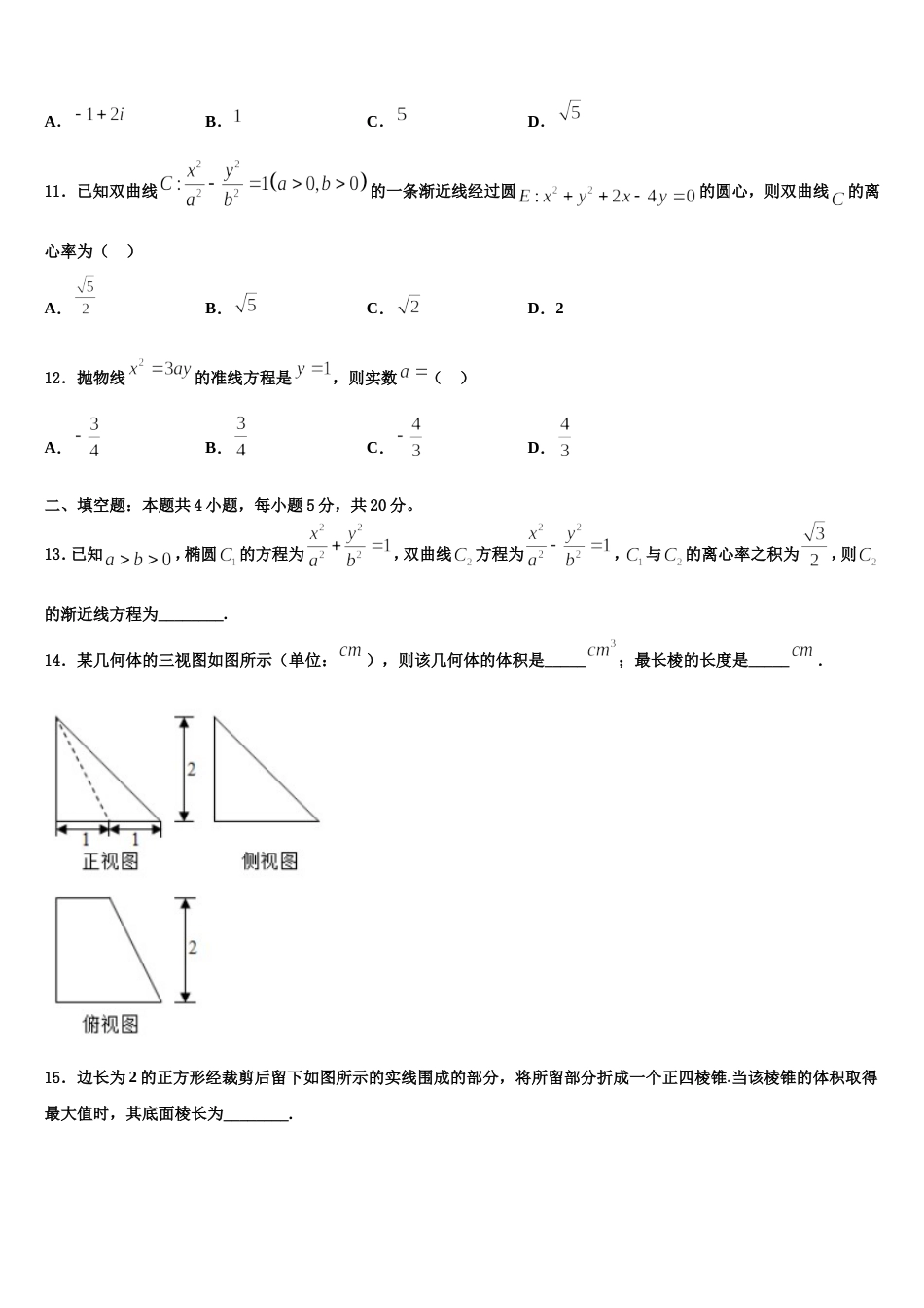 宁夏青吴忠市铜峡高级中学2024年数学高三上期末综合测试试题含解析_第3页