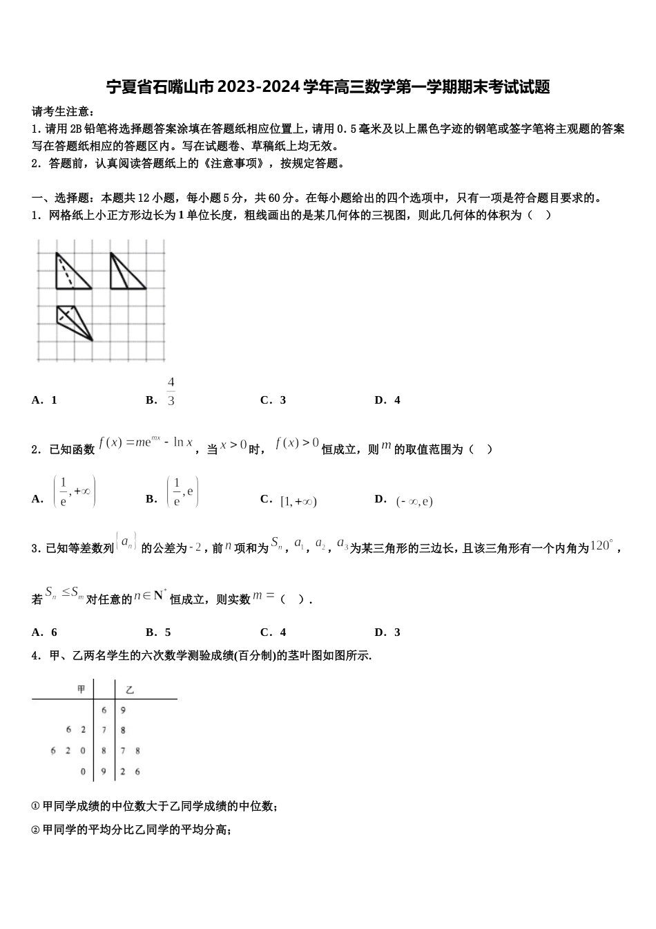 宁夏省石嘴山市2023-2024学年高三数学第一学期期末考试试题含解析_第1页