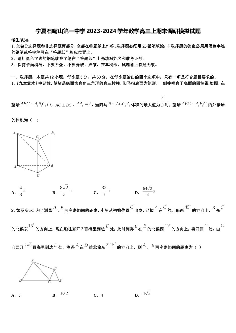 宁夏石嘴山第一中学2023-2024学年数学高三上期末调研模拟试题含解析_第1页